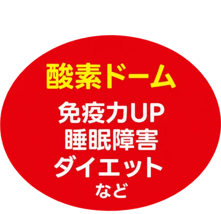 酸素ドーム 免疫力UP・睡眠障害・ダイエットなど